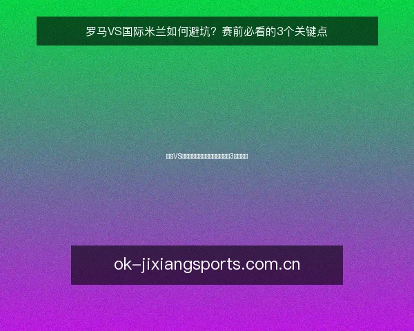 罗马VS国际米兰如何避坑?赛前必看的3个关键点