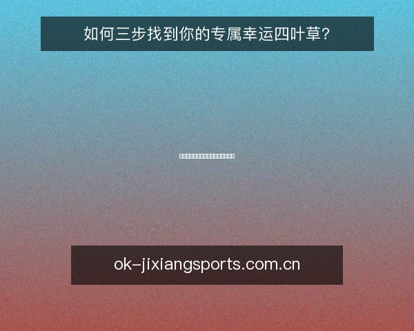 如何三步找到你的专属幸运四叶草?
