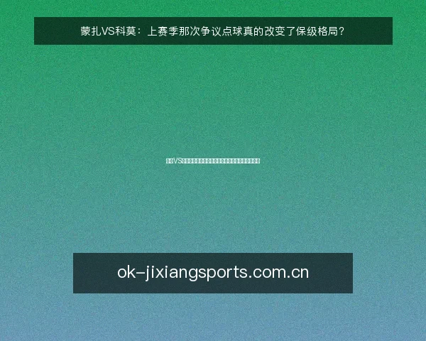 蒙扎VS科莫:上赛季那次争议点球真的改变了保级格局?