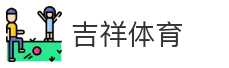 吉祥体育_体育平台_赛事资讯_比分数据